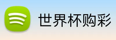 世界杯购彩 Logo